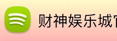 财神娱乐城官网 logo