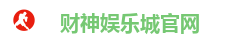 财神娱乐城官网